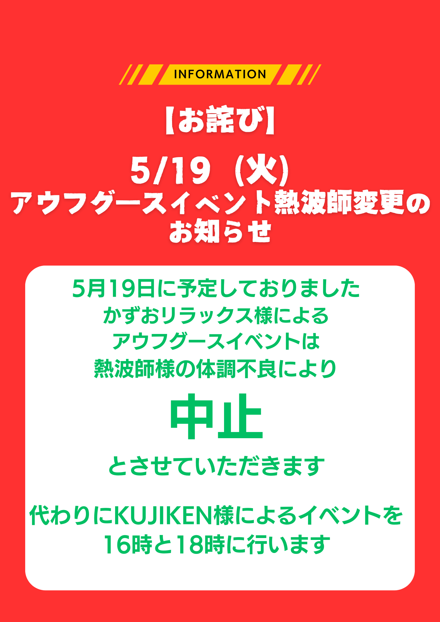 5/19（火）アウフグースイベント熱波師変更
